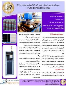 کاتالوگ سیستم اتوماتیک بازرسی آلتراسونیک کپسول cng شرکت پژواک رایان