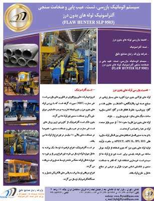 کاتالوگ سیستم بازرسی لوله بدون درز