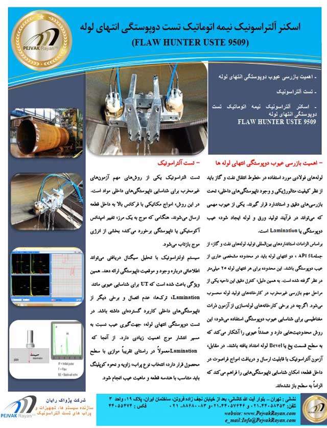 کاتالوگ اسکنر التراسونیک دوپوستگی انتهای لوله