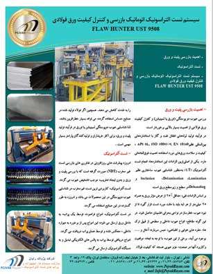کاتالوگ سیستم التراسونیک بازرسی پلیت و ورق