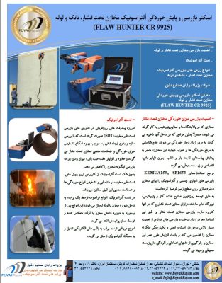 کاتالوگ روبشگر التراسونیک پایش خوردگی اتوماتیک