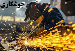 انواع روش های بازرسی جوش تست غیر مخرب