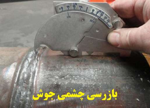 روش های بازرسی جوش به روش چشمی-  تست غیر مخرب