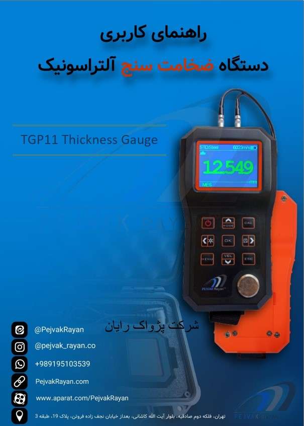 دستورالعمل کار با دستگاه ضخامت سنج مدل TGP11