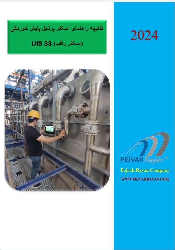 دستورالعمل کار با اسکنر بازرسی خوردگی R-Scan