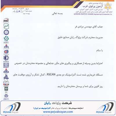 رضایتمندی پژواک رایان